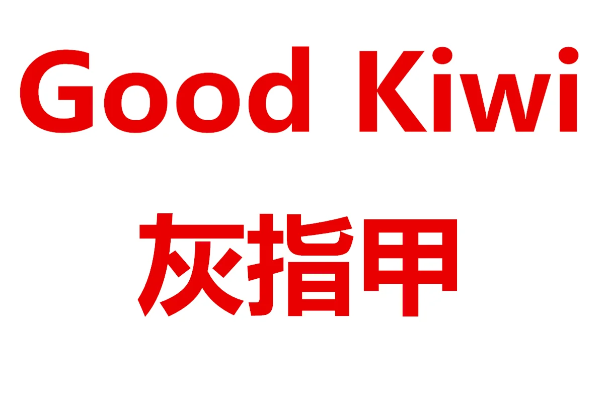 Good Kiwi 灰指甲【保质期2023/08】