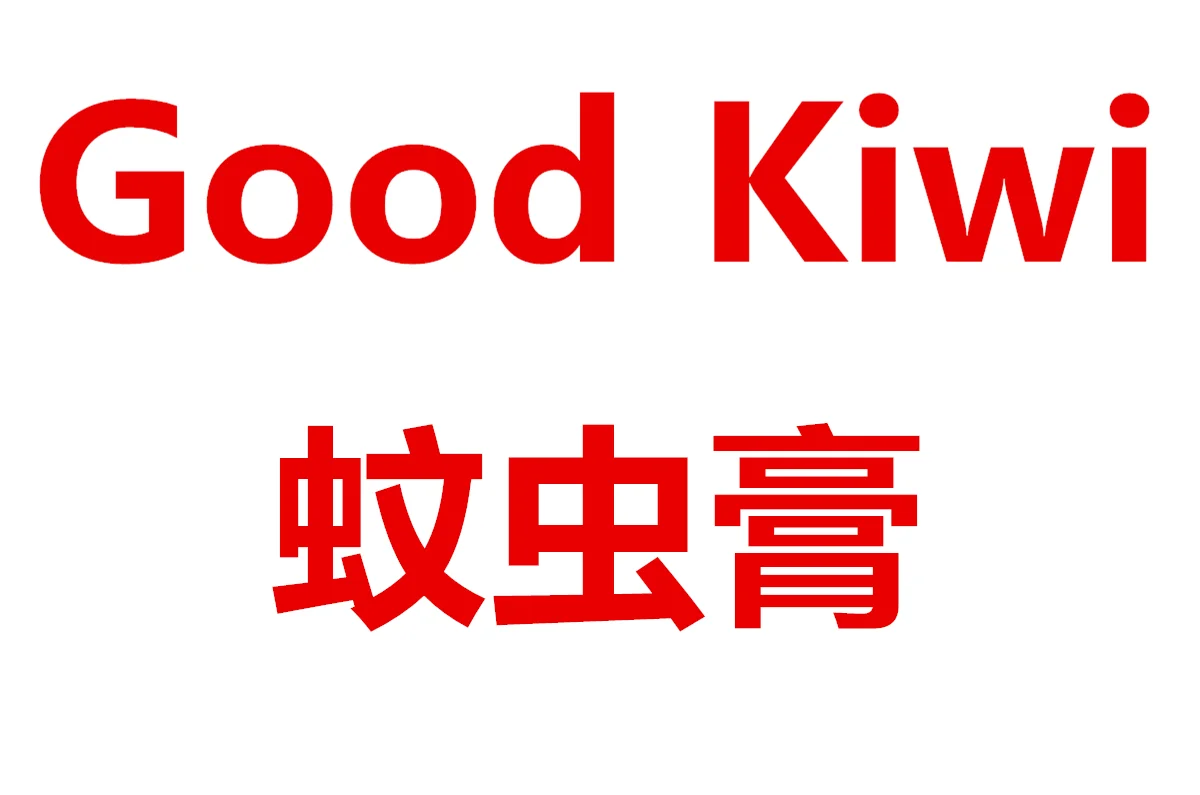 Good Kiwi 蚊虫膏 【保质期2023/04】