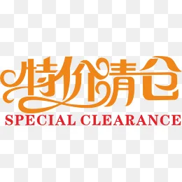 清仓专区