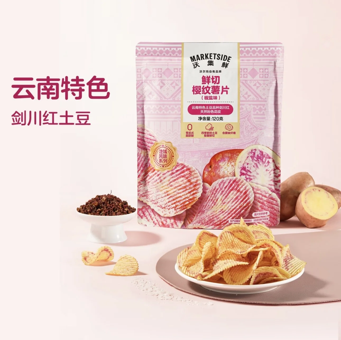 沃集鲜鲜切樱纹薯片120g