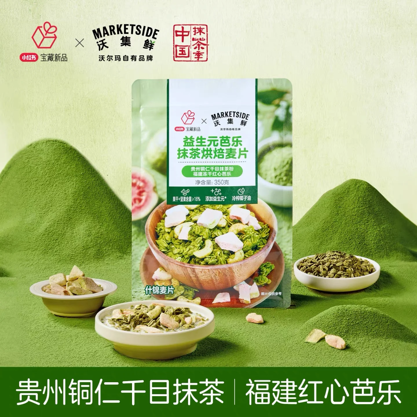 沃集鲜益生元芭乐抹茶烘焙麦片350g
