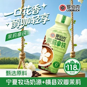 罗伯克茉莉拿铁360ml