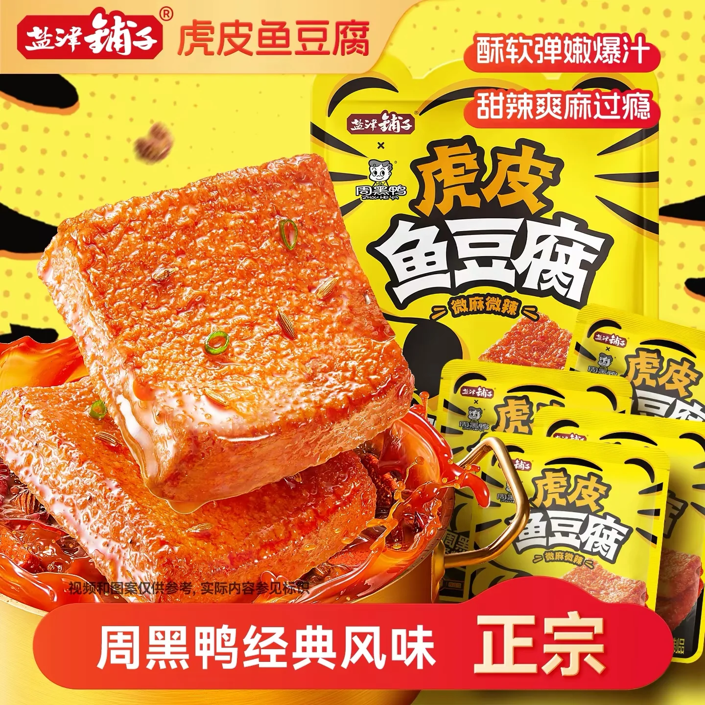 盐津铺子虎皮鱼豆腐(周黑鸭经典风味)198g