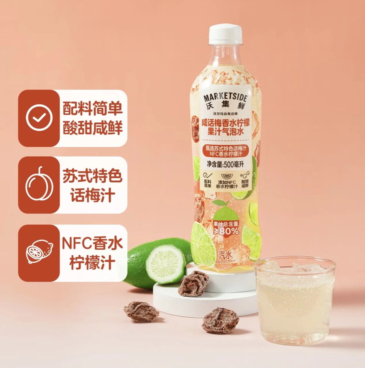沃集鲜咸话梅香水柠檬果汁汽泡水500ml