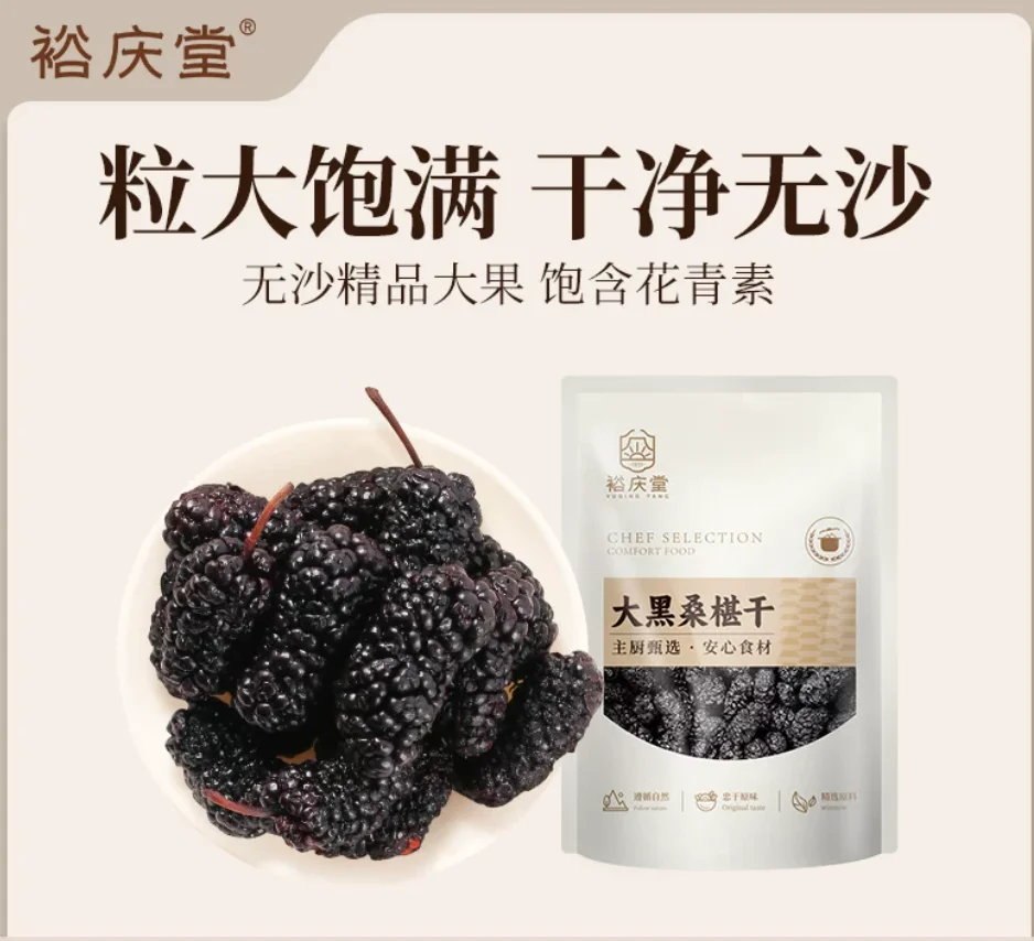 裕庆堂黑桑葚干200g