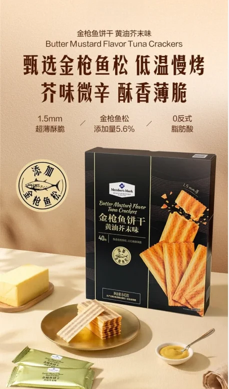 山姆金枪鱼饼干黄油芥末味840g