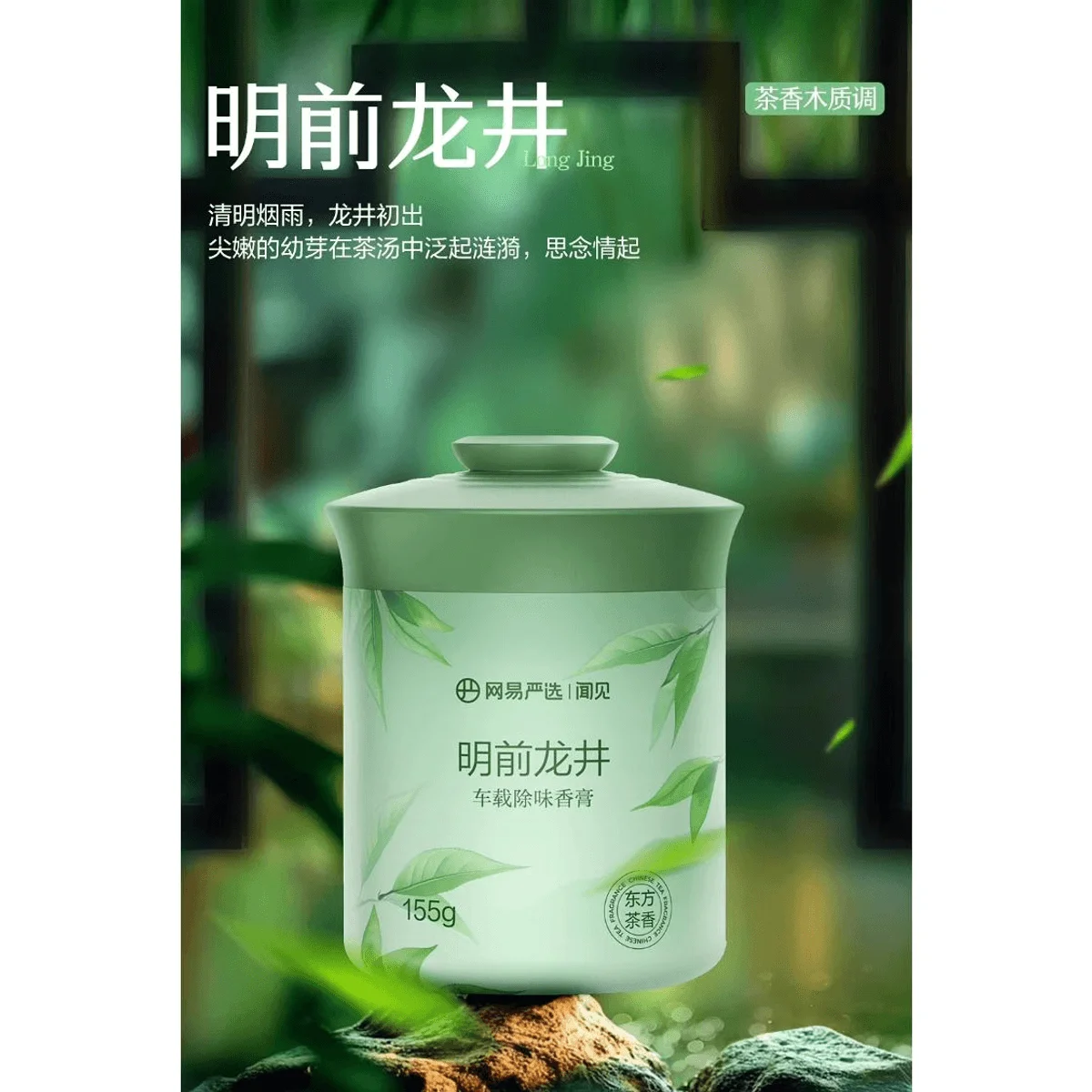 网易严选明前龙井车载除味香膏155g