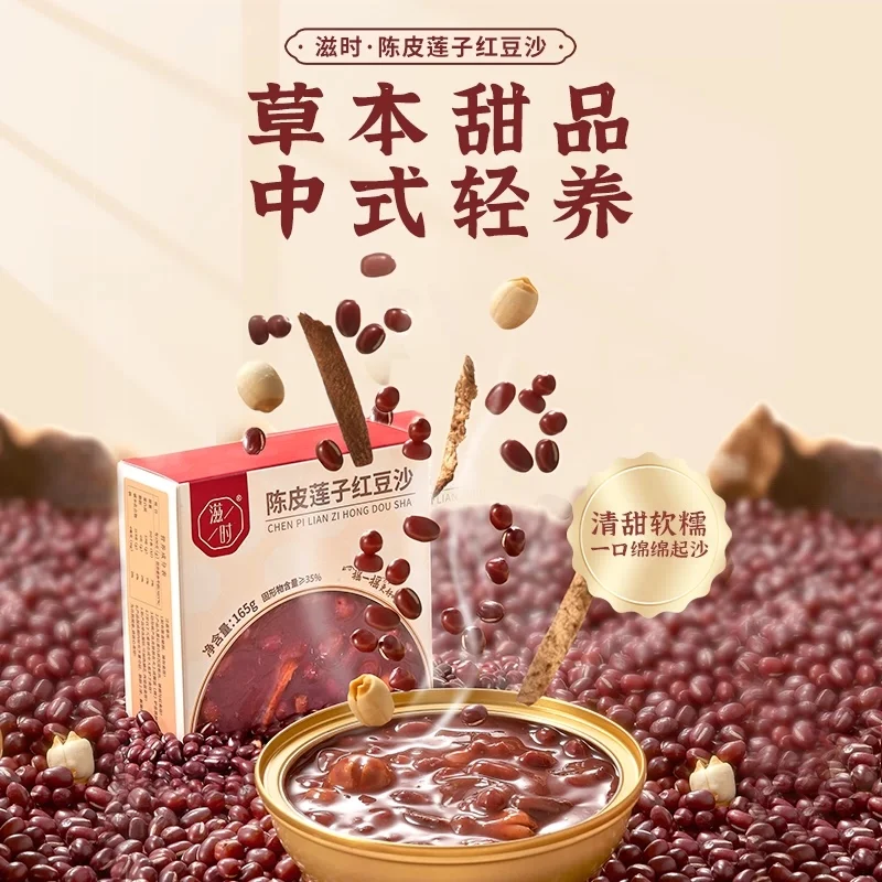 滋时陈皮莲子红豆沙165g