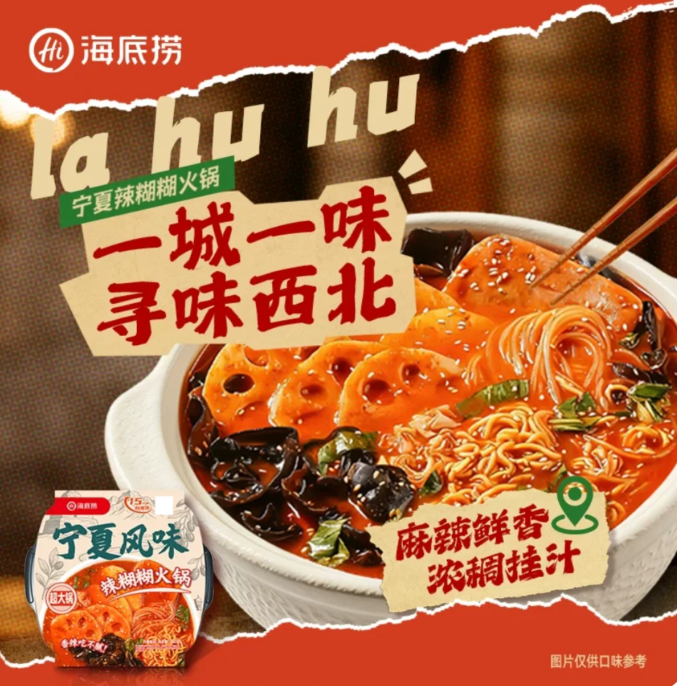 海底捞宁夏风味辣糊糊火锅382g