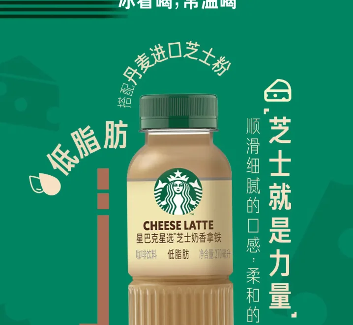 星巴克星选芝士奶香拿铁270ml
