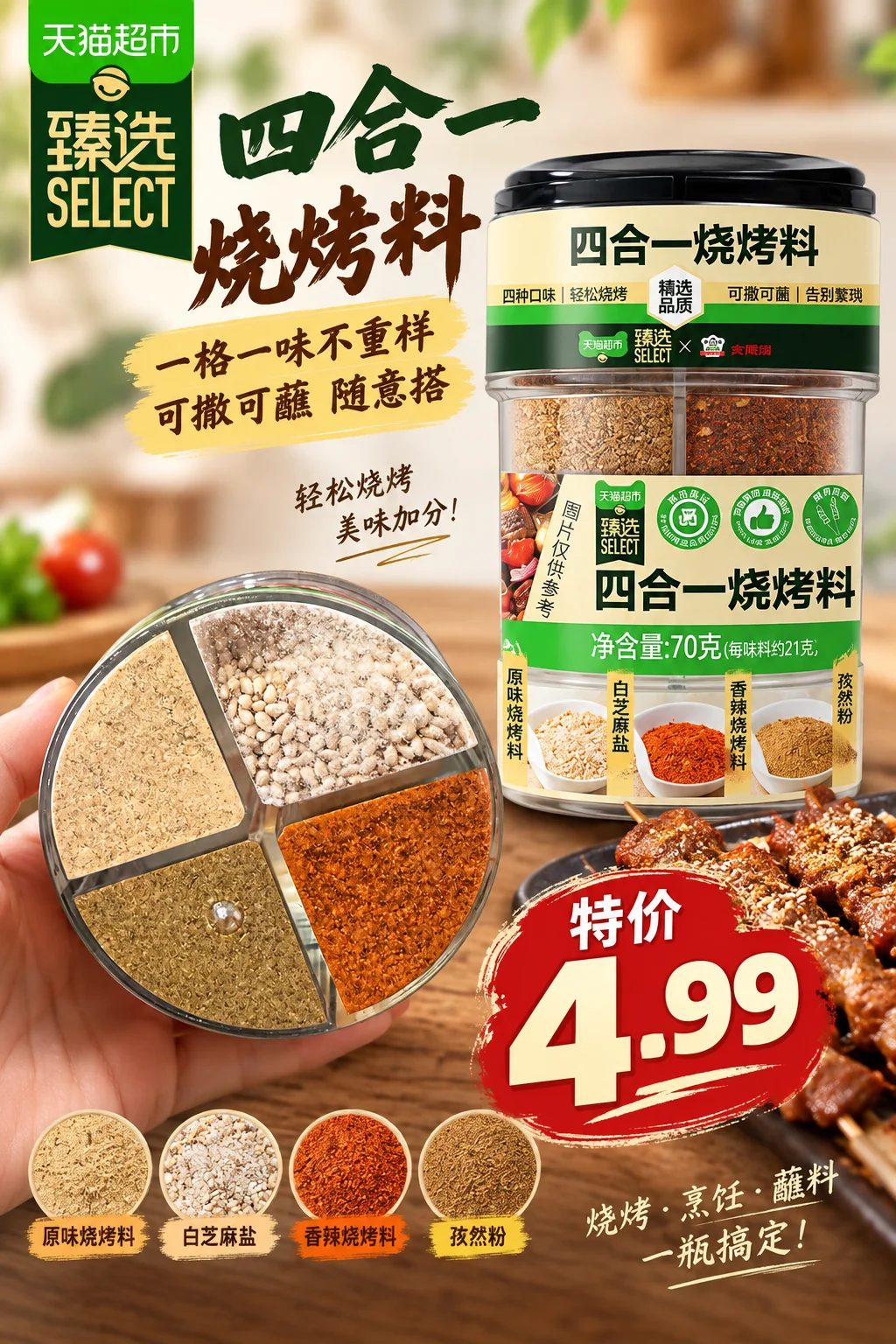 Tmall 4-in-1 BBQ Seasoning