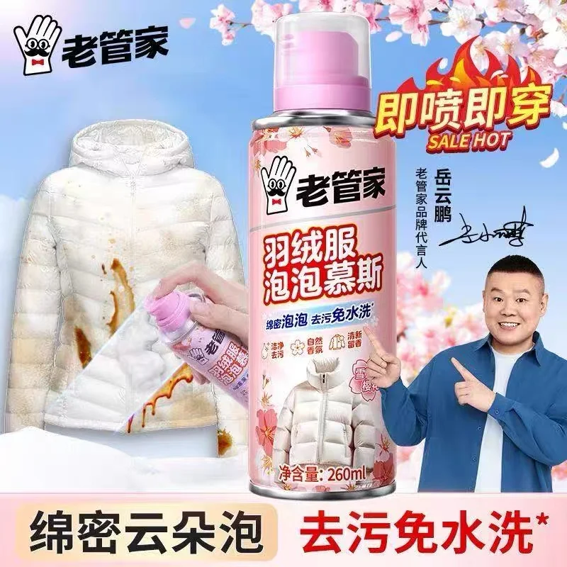 老管家羽绒服泡泡慕斯260ml