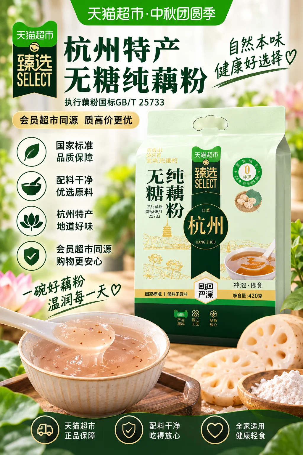 天猫超市无糖纯藕粉420g